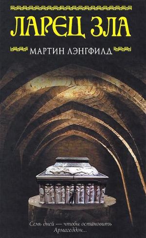 обложка книги Ларец Зла - Мартин Лэнгфилд