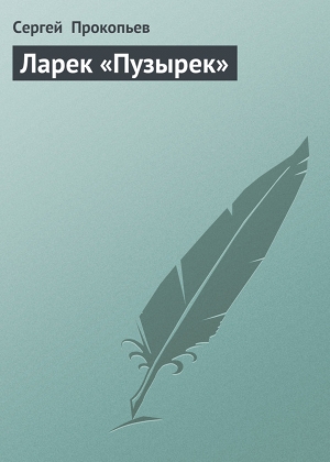 обложка книги Ларек «Пузырек» - Сергей Прокопьев