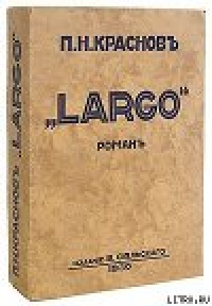 обложка книги Largo - Петр Краснов