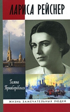 обложка книги Лариса Рейснер - Галина Пржиборовская