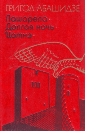 обложка книги Лашарела - Григол Абашидзе