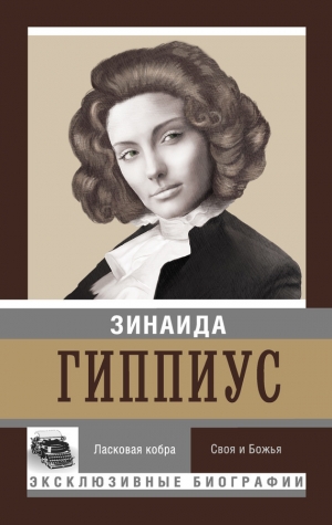 обложка книги Ласковая кобра. Своя и Божья - Зинаида Гиппиус