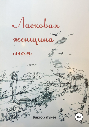 обложка книги Ласковая женщина моя - Виктор Лунёв