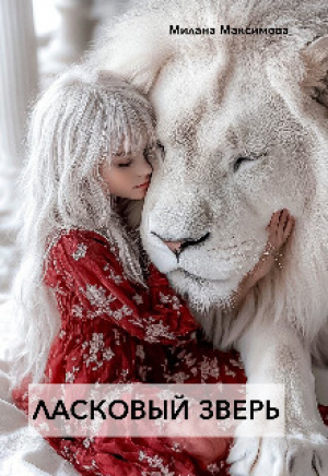 обложка книги Ласковый зверь (СИ) - Милана Максимова