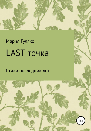 обложка книги Last точка - Мария Гуляко