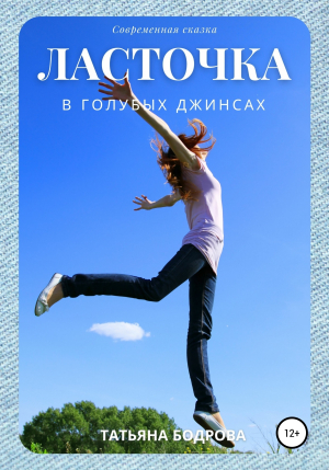 обложка книги Ласточка в голубых джинсах - Татьяна Бодрова