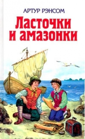 обложка книги Ласточки и амазонки - Артур Рэнсом