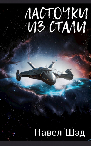 обложка книги Ласточки из стали (СИ) - Павел Шэд
