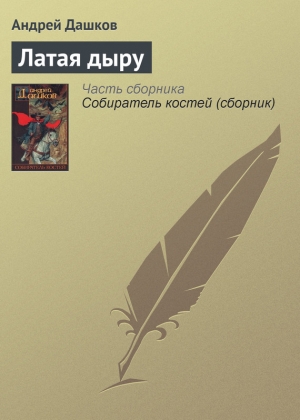 обложка книги Латая дыру - Андрей Дашков