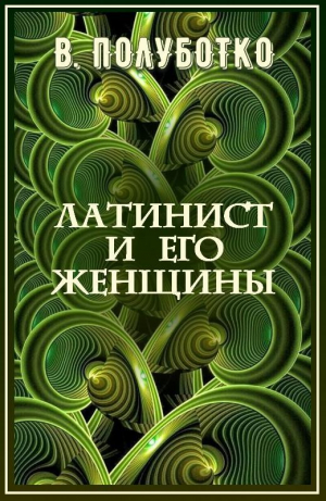 обложка книги Латинист и его женщины (СИ) - Владимир Полуботко