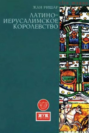 обложка книги Латино-Иерусалимское королевство - Жан Ришар