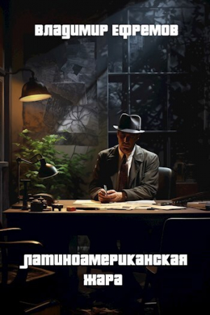обложка книги Латиноамериканская жара (СИ) - Владимир Ефремов
