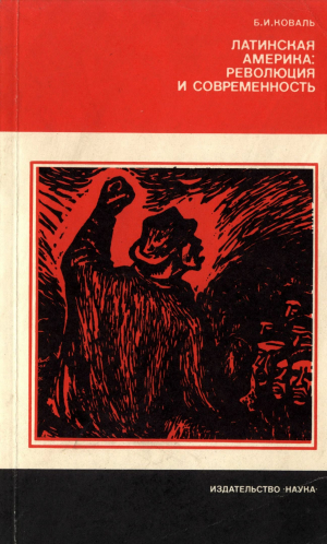 обложка книги Латинская Америка - революция и современность - Борис Коваль