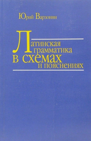 обложка книги Латинская грамматика в схемах и пояснениях - Юрий Варзонин