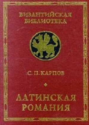 обложка книги Латинская Романия - Сергей Карпов