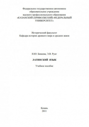 обложка книги Латинский язык. Учебное пособие - Наталья Бикеева