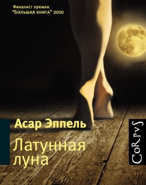 обложка книги Латунная луна - Асар Эппель
