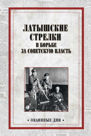 обложка книги Латышские стрелки в борьбе за советскую власть - Коллектив авторов