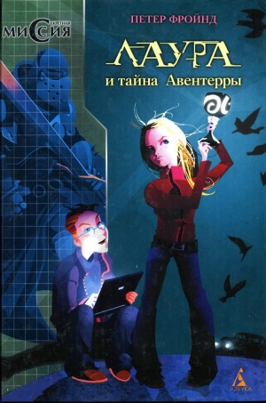 обложка книги Лаура и тайна Авентерры - Петер Фройнд