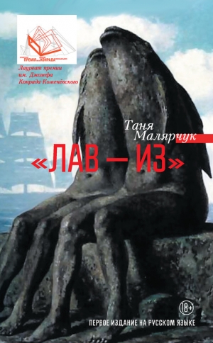 обложка книги «Лав – из» (сборник) - Таня Малярчук