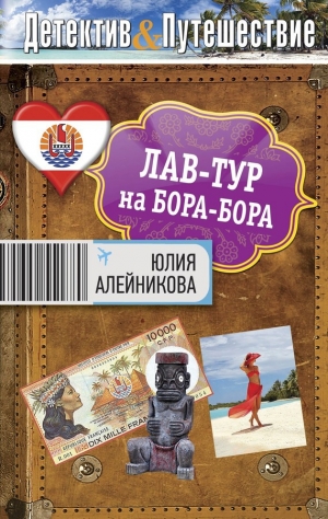 обложка книги Лав-тур на Бора-Бора - Юлия Алейникова