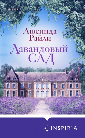 обложка книги Лавандовый сад - Люсинда Райли