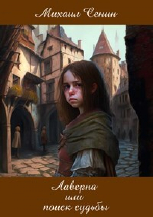обложка книги Лаверна или поиск судьбы (СИ) - Михаил Сенин