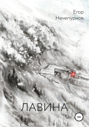 обложка книги Лавина - Егор Нечепурнов