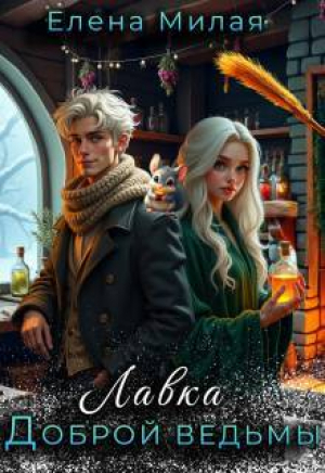 обложка книги Лавка доброй ведьмы (СИ) - Елена Милая
