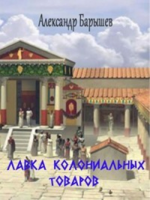 обложка книги Лавка колониальных товаров (СИ) - Александр Барышев