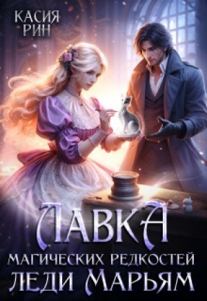 обложка книги Лавка магических редкостей леди Марьям (СИ) - Касия Рин