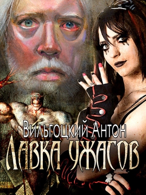обложка книги Лавка ужасов - Антон Вильгоцкий