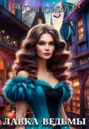 обложка книги Лавка ведьмы (СИ) - Виктория Астафурова