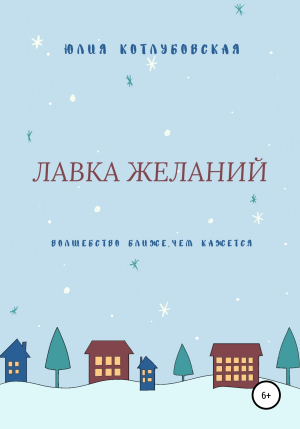 обложка книги Лавка желаний - Юлия Котлубовская