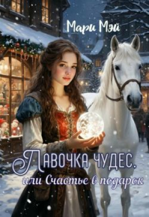 обложка книги Лавочка чудес, или Счастье в подарок (СИ) - Мари Мэй