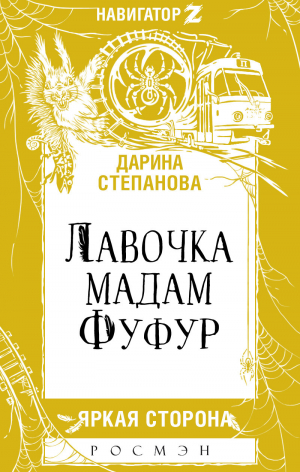 обложка книги Лавочка мадам Фуфур - Дарина Стрельченко