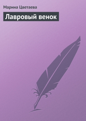 обложка книги Лавровый венок - Марина Цветаева