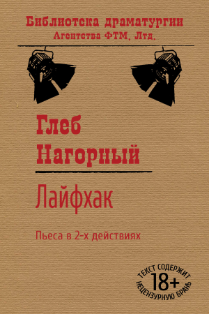 обложка книги Лайфхак - Глеб Нагорный