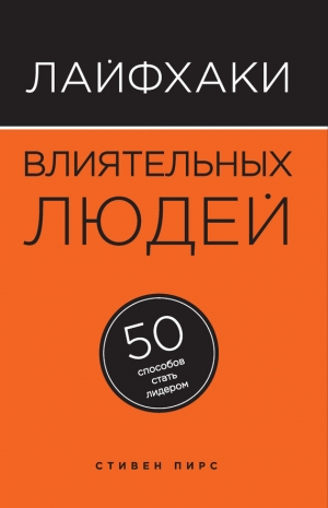 обложка книги Лайфхаки влиятельных людей. 50 способов стать лидером - Стивен Пирс