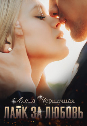 обложка книги Лайк за любовь (СИ) - Алёна Черничная
