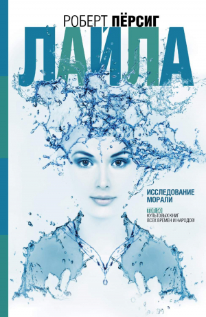 обложка книги Лайла - Роберт М. Пирсиг