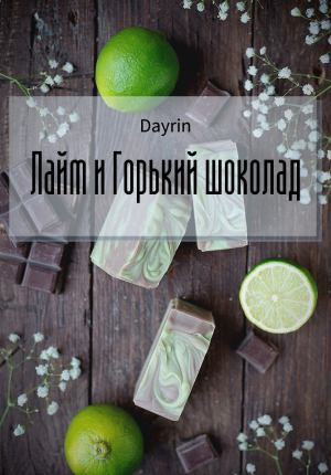 обложка книги Лайм и горький шоколад (СИ) - Dayrin