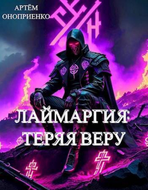 обложка книги Лаймаргия 2: Теряя веру (СИ) - Артем Оноприенко