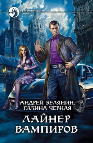 обложка книги Лайнер вампиров - Андрей Белянин