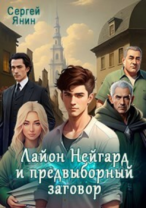 обложка книги Лайон Нейгард и предвыборный заговор (СИ) - Сергей Янин