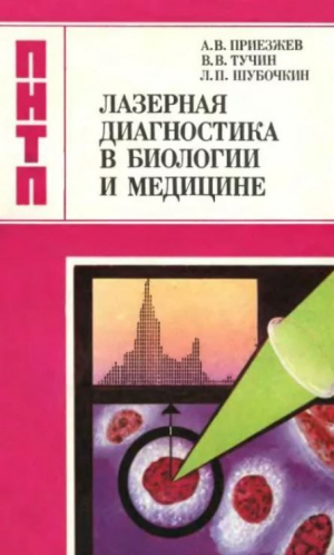 обложка книги Лазерная диагностика в биологии и медицине - Лев Шубочкин