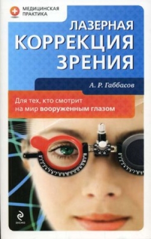 обложка книги Лазерная коррекция зрения - Амир Габбасов