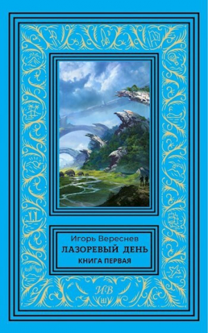 обложка книги Лазоревый день. Книга первая (СИ) - Игорь Вереснев