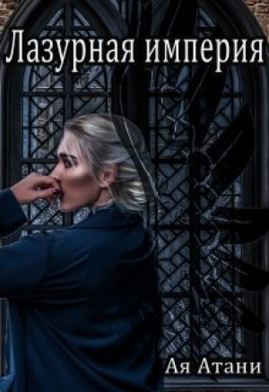 обложка книги Лазурная империя (СИ) - Ая Атани