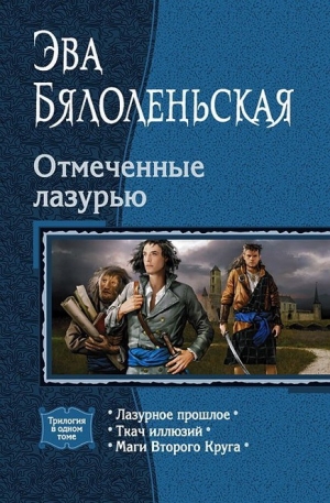 обложка книги Лазурное прошлое - Эва Бялоленьская